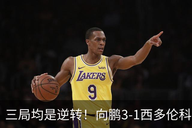 三局均是逆转！向鹏3-1西多伦科晋级横滨冠军赛16强！