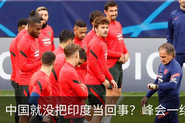 中国就没把印度当回事？峰会一结束，中国代表团一刻没停离开印度