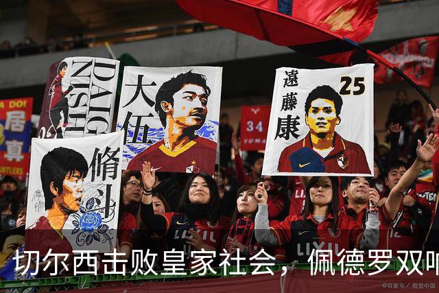 切尔西击败皇家社会，佩德罗双响救主，恩佐替补登场遭遇球迷嘘声