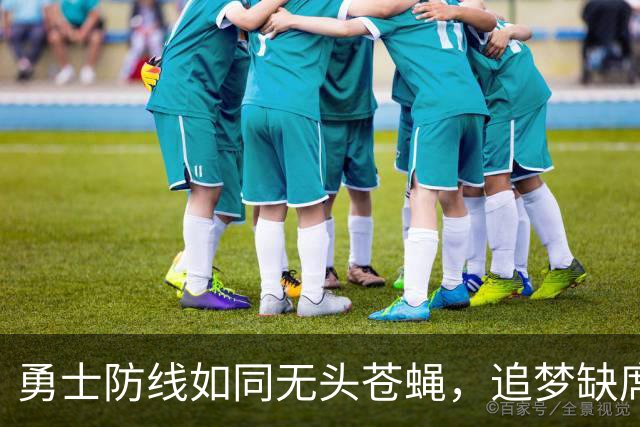 勇士防线如同无头苍蝇，追梦缺席真要哭了