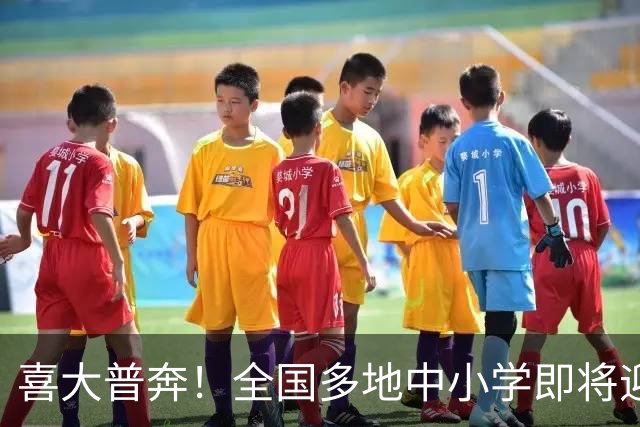 喜大普奔！全国多地中小学即将迎来五天秋游假期！