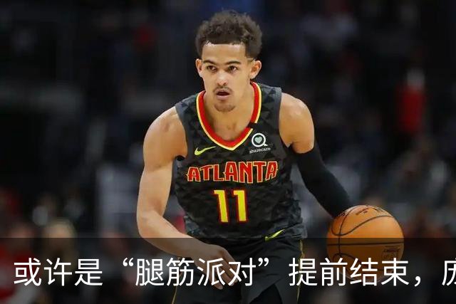或许是“腿筋派对”提前结束，庞达仅亮相2分钟便退场！