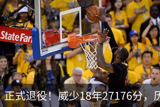 正式退役！威少18年27176分，历史控卫第一，库里能打破吗？