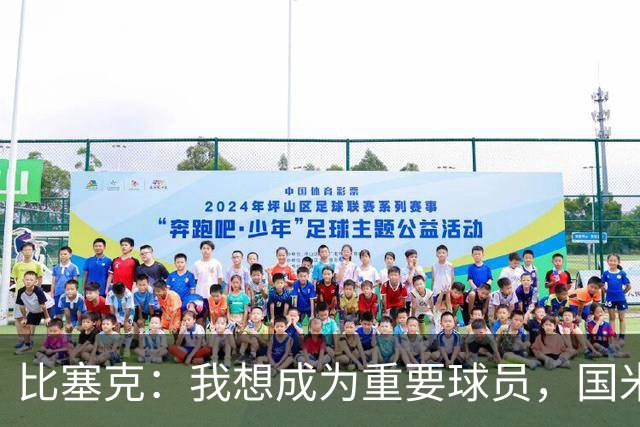 比塞克：我想成为重要球员，国米是最强球队有机会在意甲再次夺冠