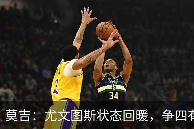 莫吉：尤文图斯状态回暖，争四有戏但前三真是摸不到的梦