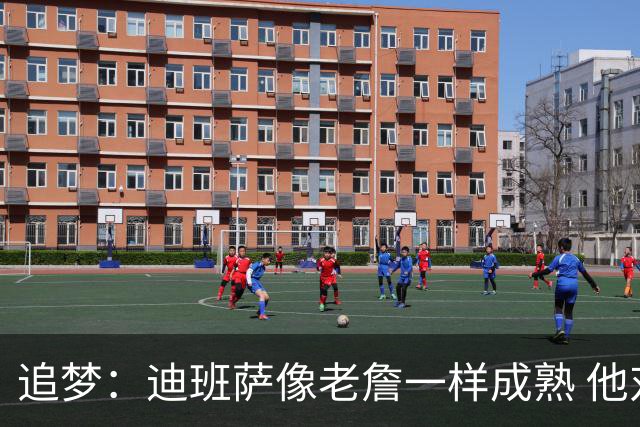 追梦：迪班萨像老詹一样成熟 他对未来商业运作的理解远超同龄人