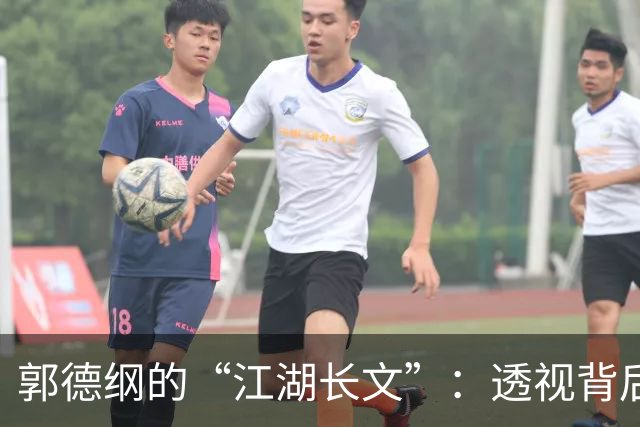 郭德纲的“江湖长文”：透视背后的博弈与传统
