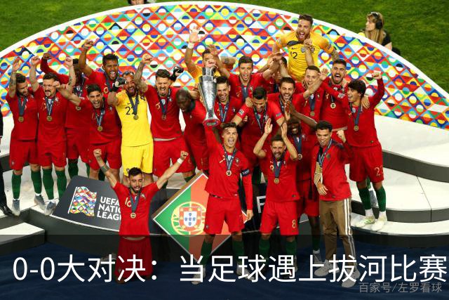 0-0大对决：当足球遇上拔河比赛