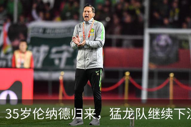 35岁伦纳德归来，猛龙队继续下注豪赌！